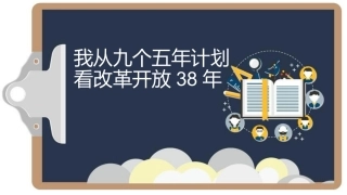 从五年计划看改革开放