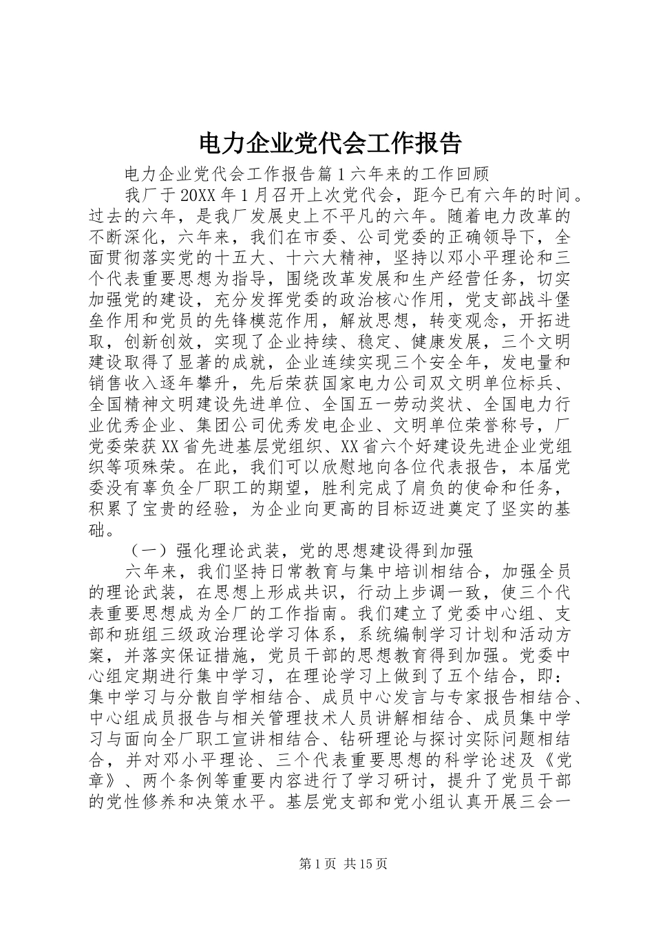 电力企业党代会工作报告_第1页