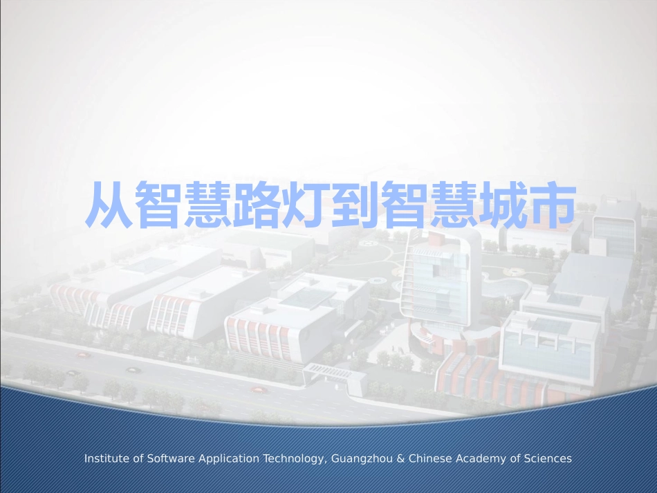 从智慧路灯到智慧城市_第1页