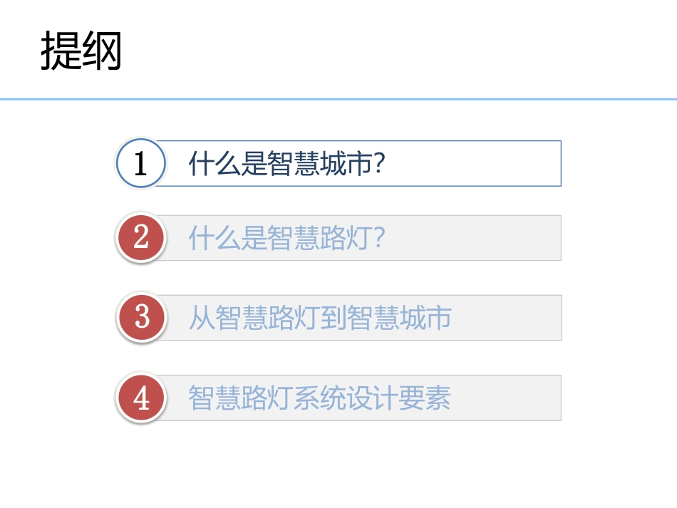 从智慧路灯到智慧城市_第3页