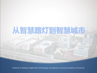 从智慧路灯到智慧城市