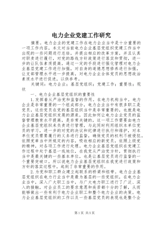 电力企业党建工作研究