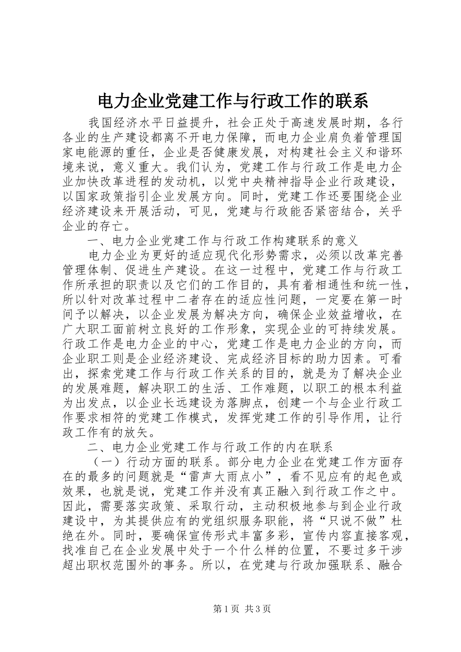 电力企业党建工作与行政工作的联系_第1页