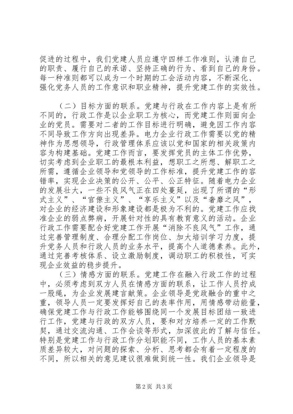 电力企业党建工作与行政工作的联系_第2页