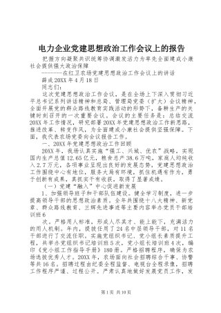 电力企业党建思想政治工作会议上的报告