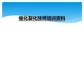 催化裂化技师培训资料