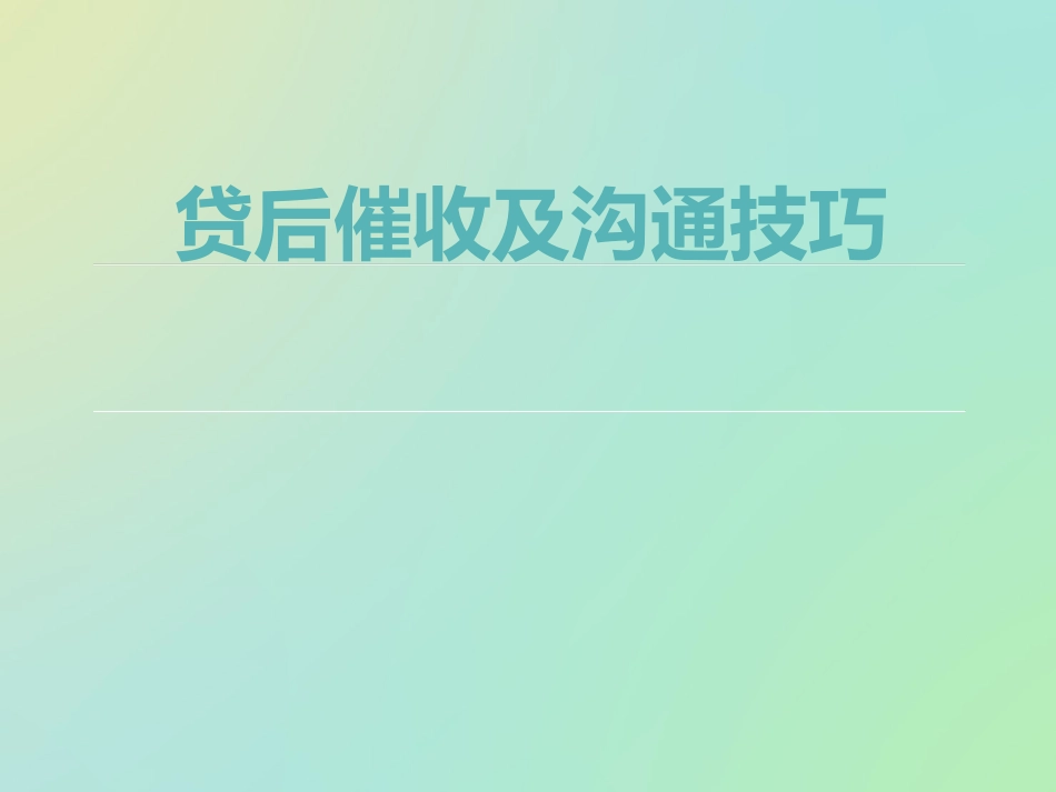 催收课件培训_第1页