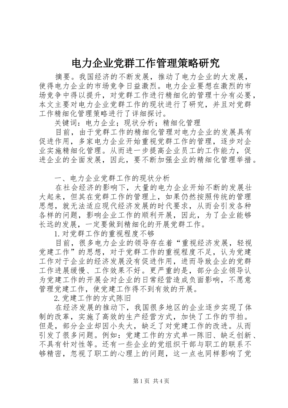 电力企业党群工作管理策略研究_第1页