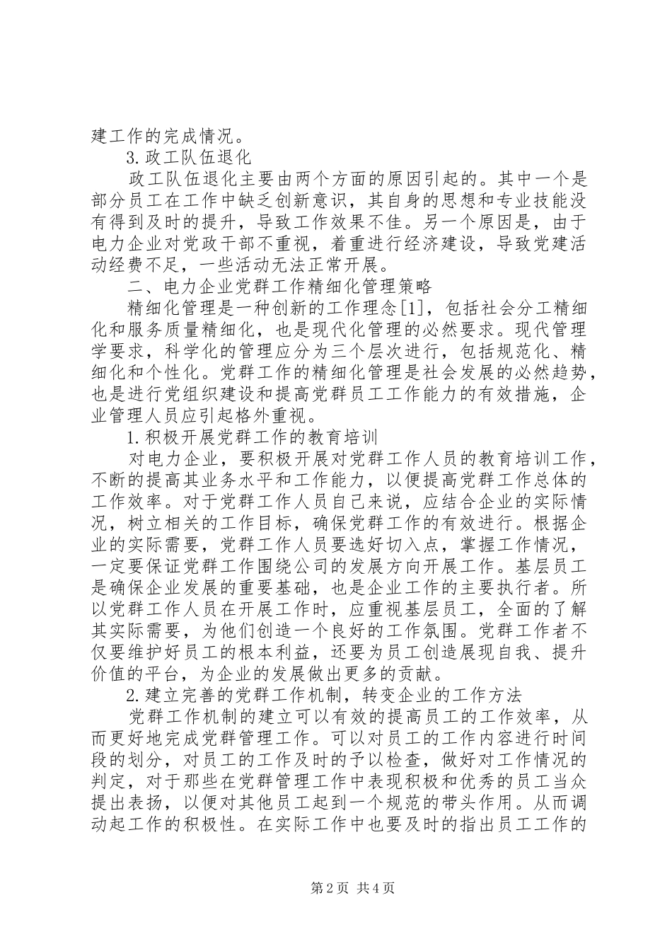 电力企业党群工作管理策略研究_第2页