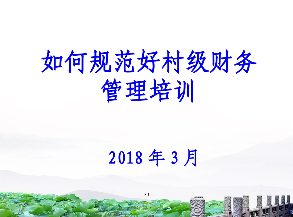 村级财务培训课件_第1页