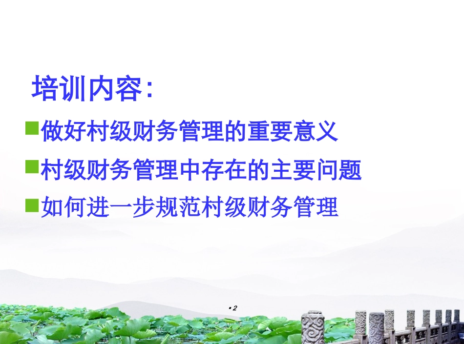 村级财务培训课件_第2页