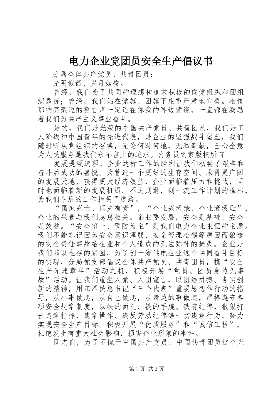 电力企业党团员安全生产倡议书_第1页
