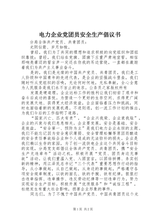 电力企业党团员安全生产倡议书