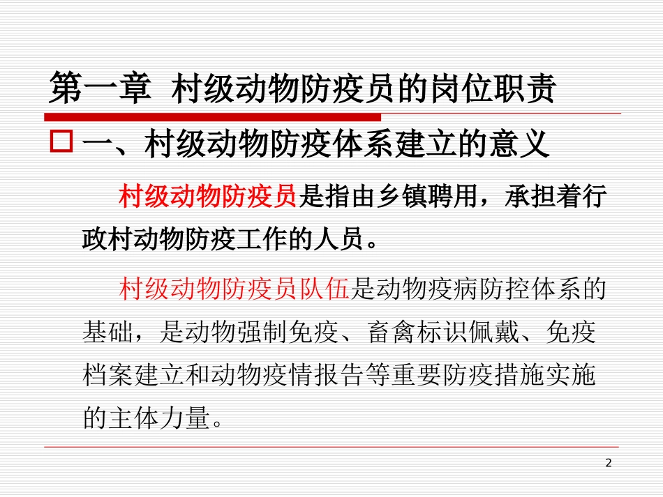 村级动物防疫员培训课件_第2页