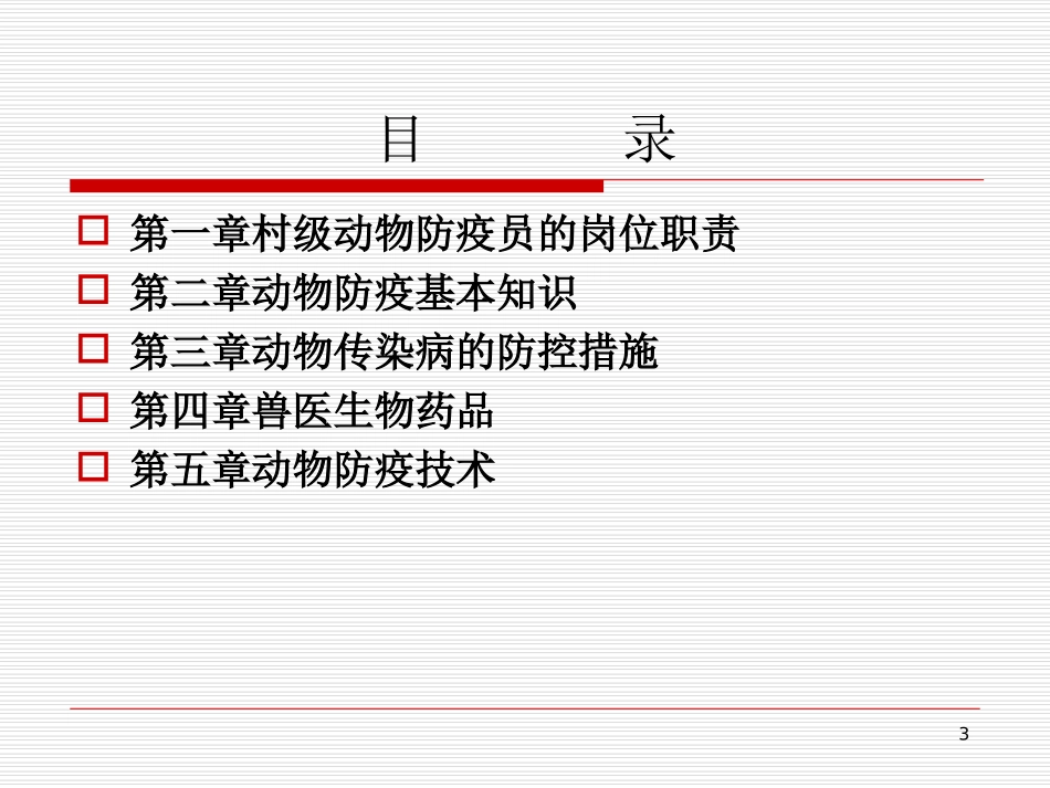 村级动物防疫员培训课件_第3页