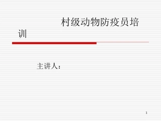 村级动物防疫员培训课件