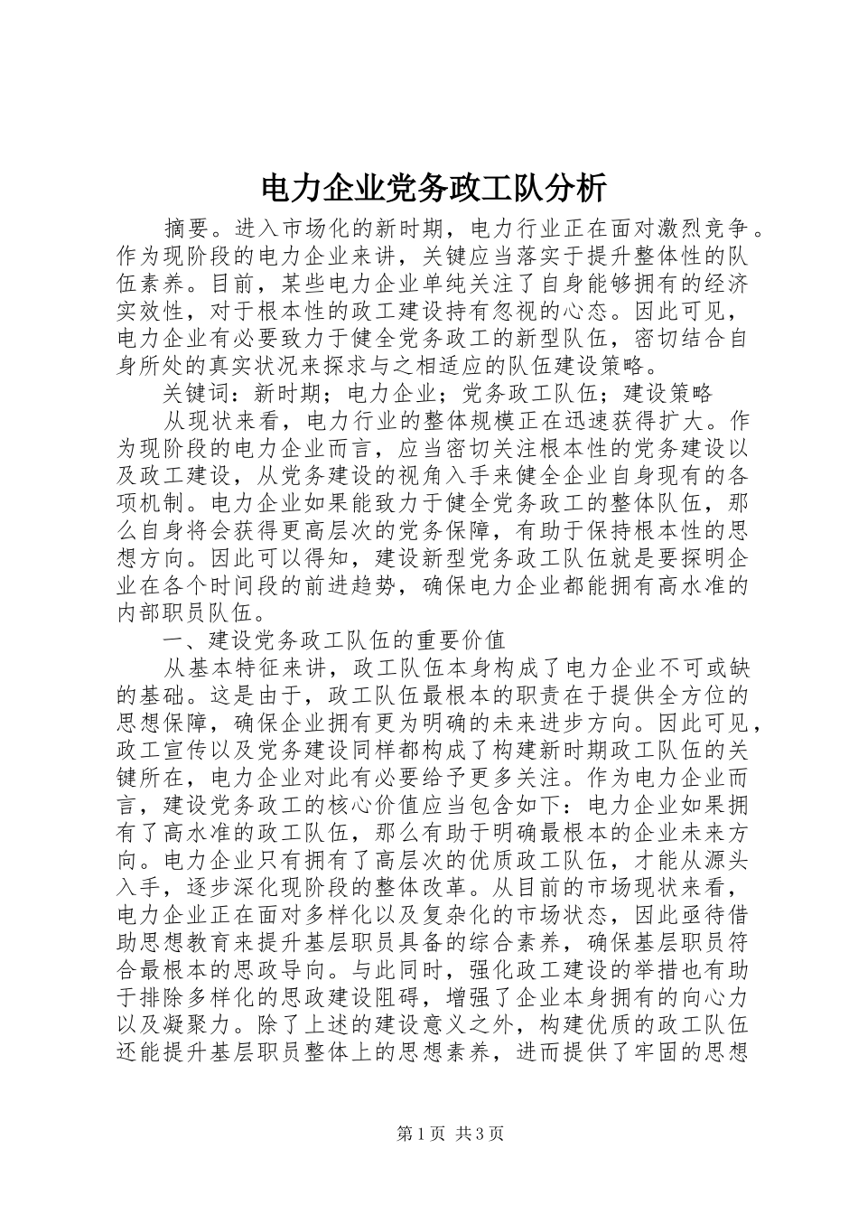 电力企业党务政工队分析_第1页