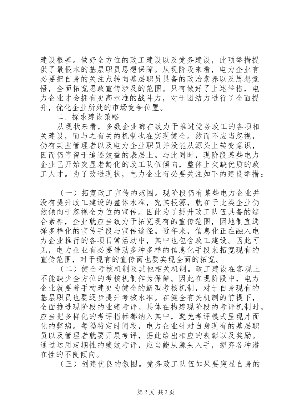 电力企业党务政工队分析_第2页