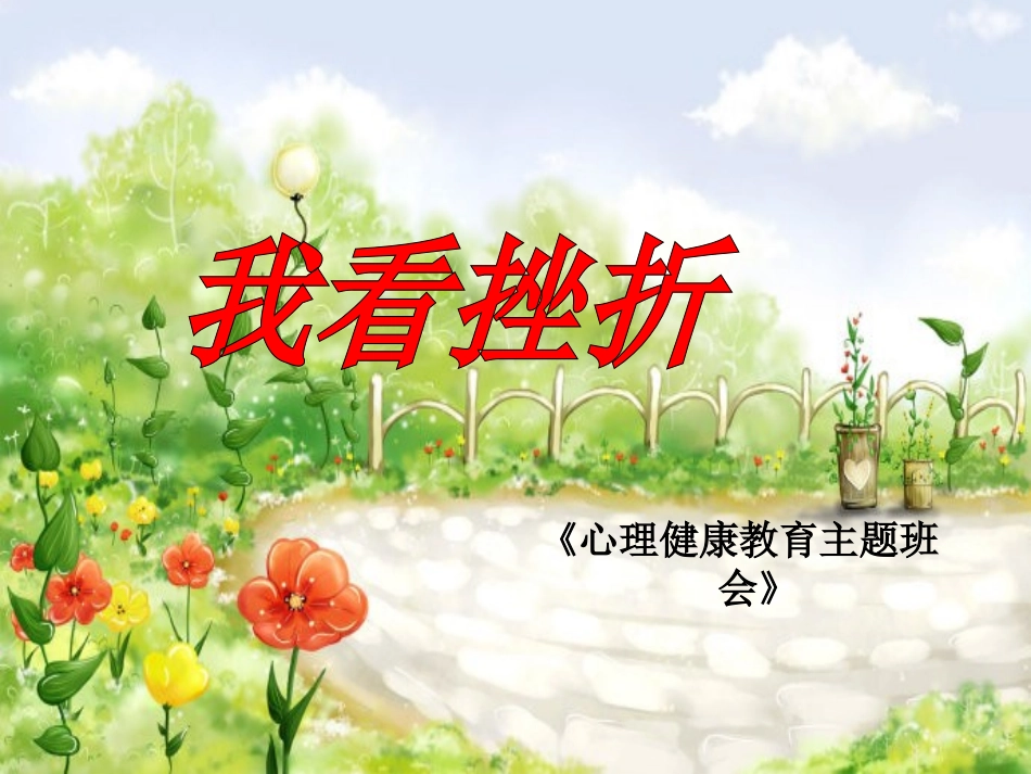 挫折教育课件_第1页