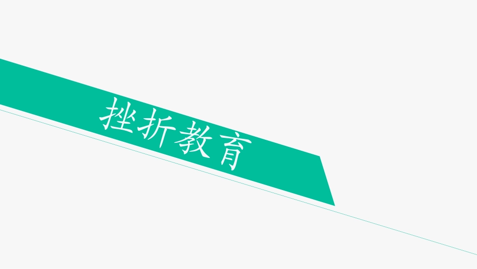 挫折教育与生命教育_第2页