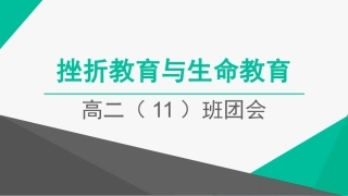 挫折教育与生命教育