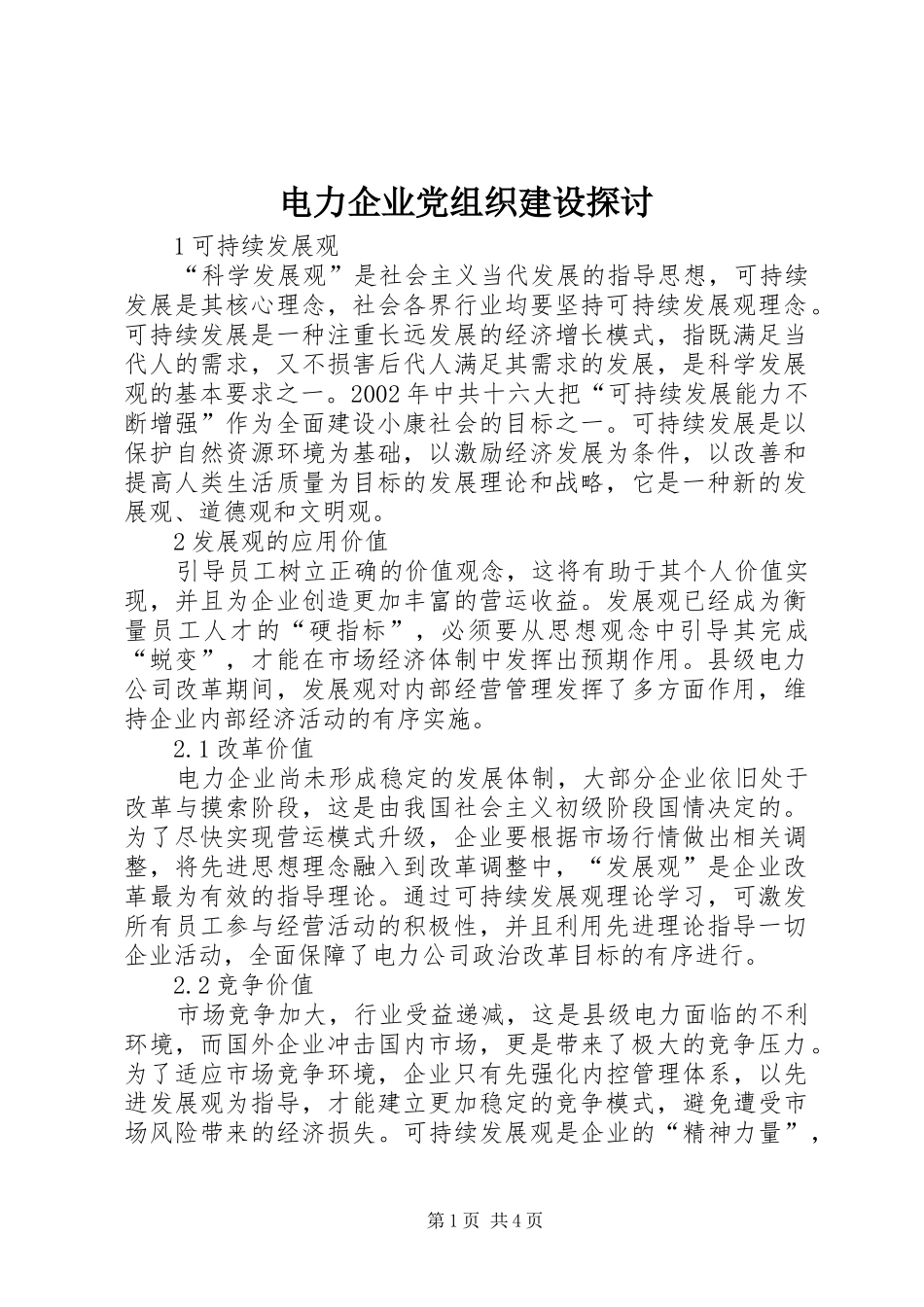 电力企业党组织建设探讨_第1页