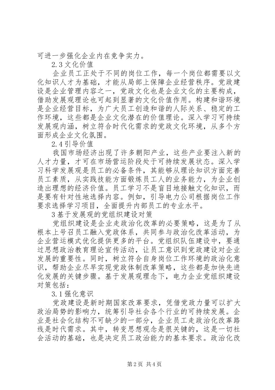 电力企业党组织建设探讨_第2页