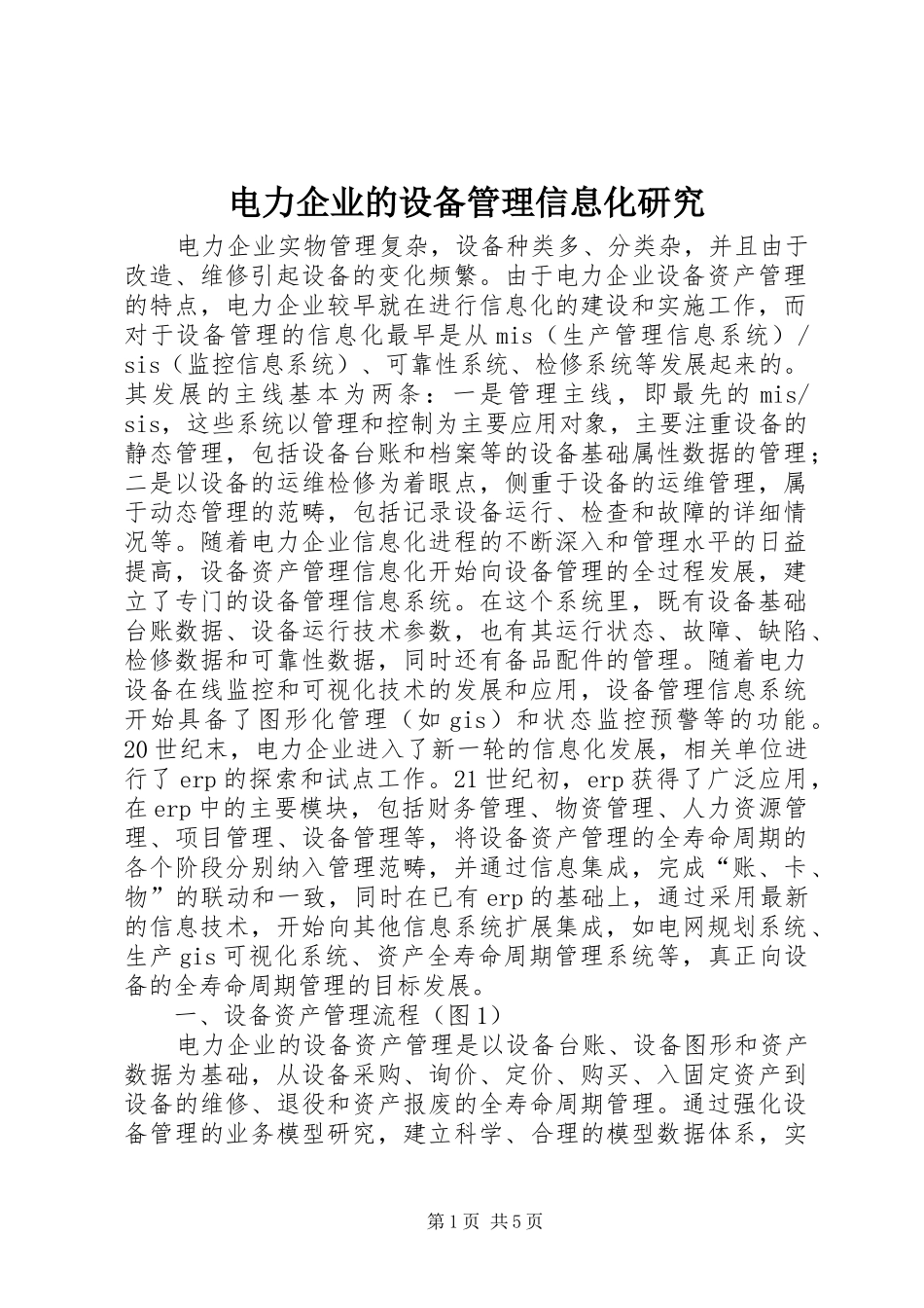 电力企业的设备管理信息化研究_第1页