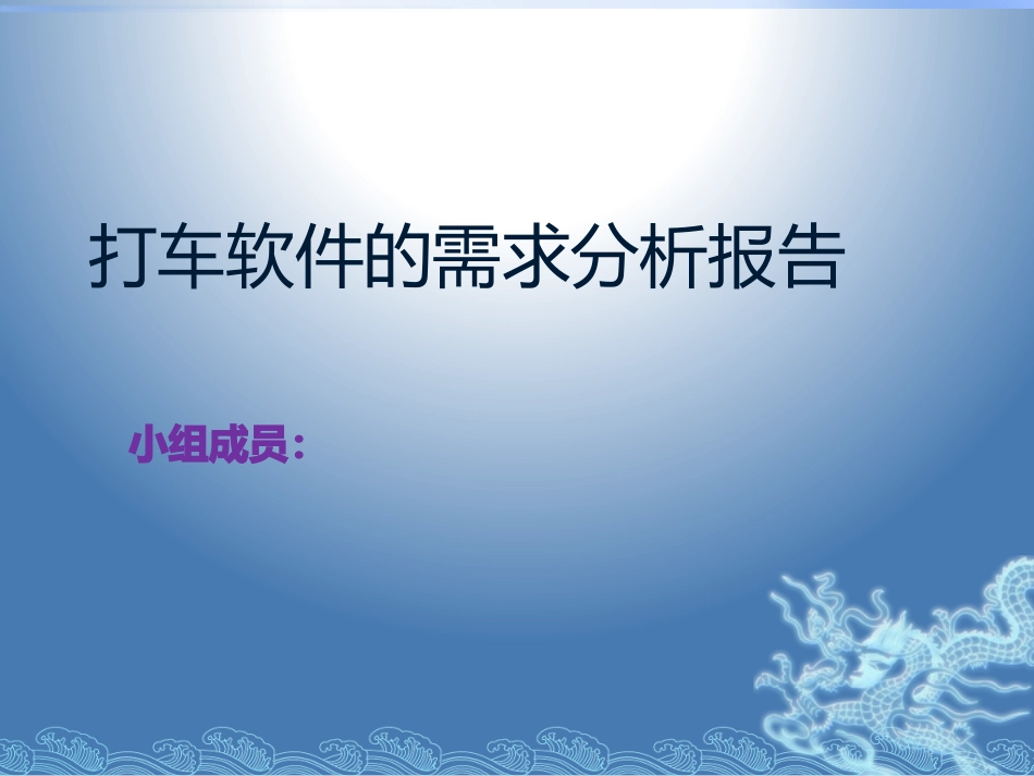 打车软件需求分析报告_第1页