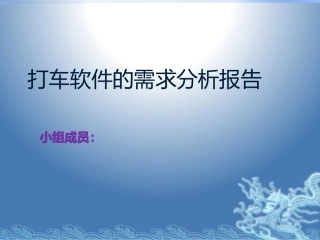 打车软件需求分析报告