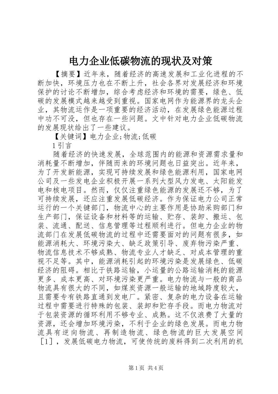 电力企业低碳物流的现状及对策_第1页