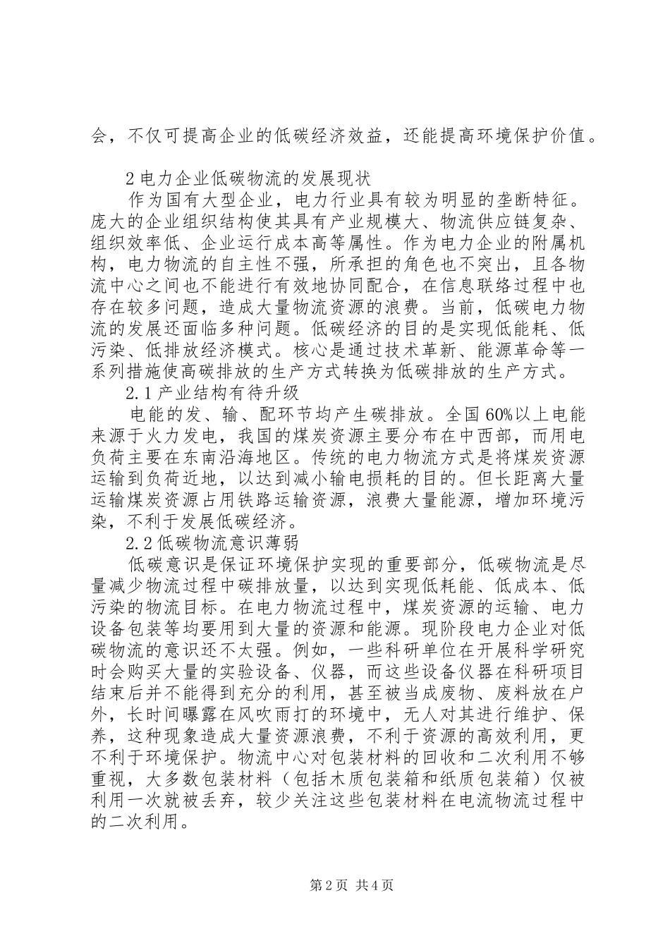 电力企业低碳物流的现状及对策_第2页