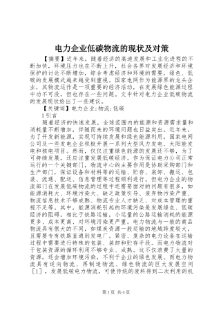 电力企业低碳物流的现状及对策