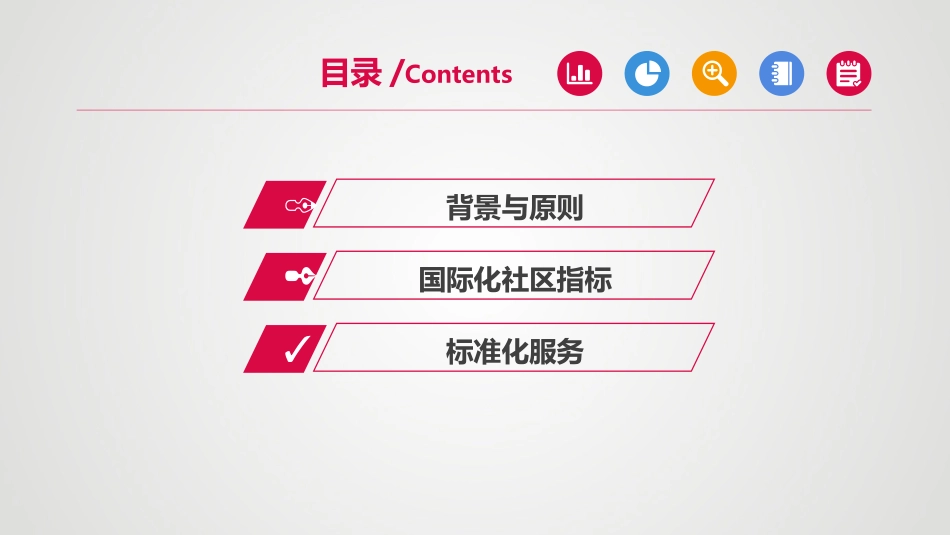 打造国际化社区以及社区标准化服务体系_第2页