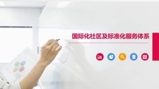 打造国际化社区以及社区标准化服务体系