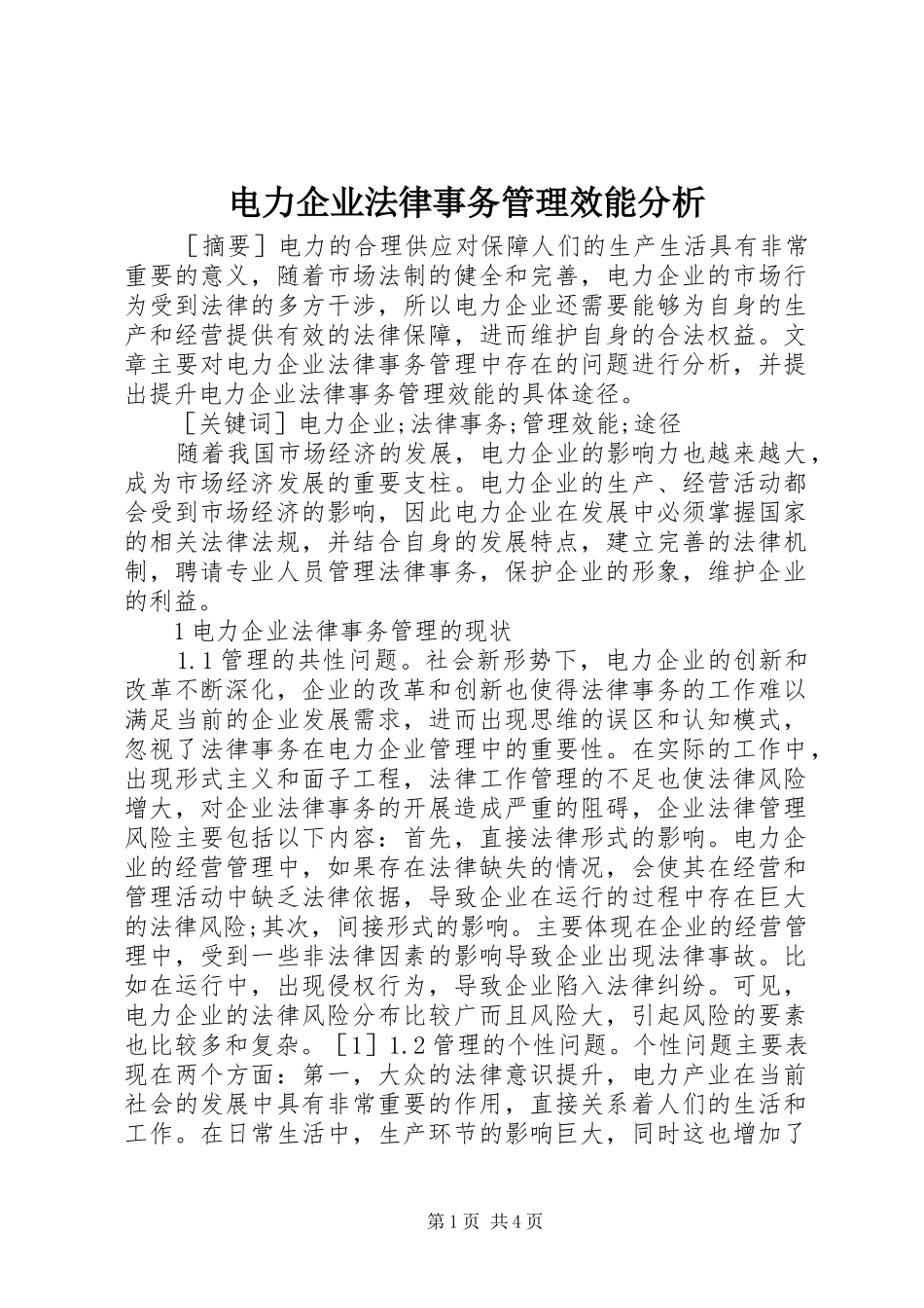 电力企业法律事务管理效能分析_第1页
