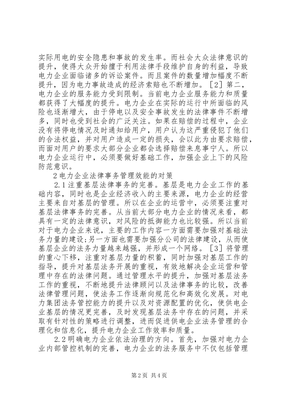 电力企业法律事务管理效能分析_第2页