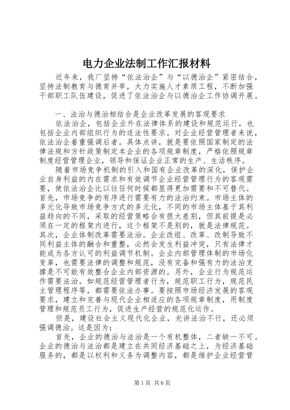 电力企业法制工作汇报材料_第1页