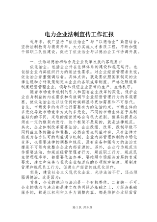 电力企业法制宣传工作汇报