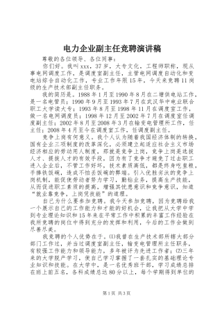 电力企业副主任竞聘演讲稿