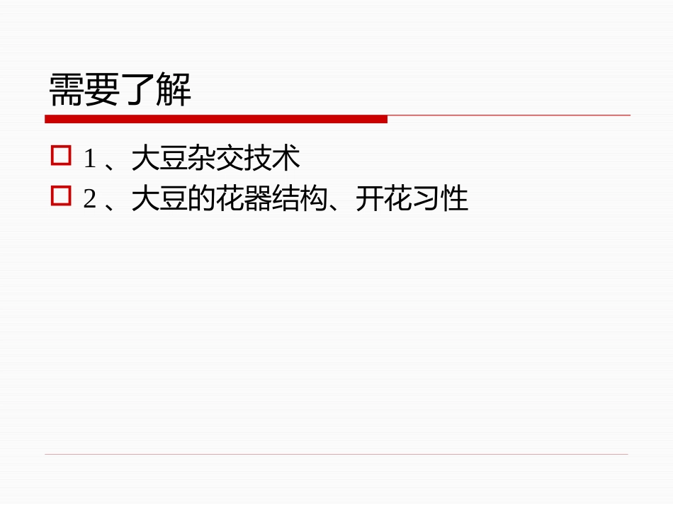 大豆杂交育种技术_第2页