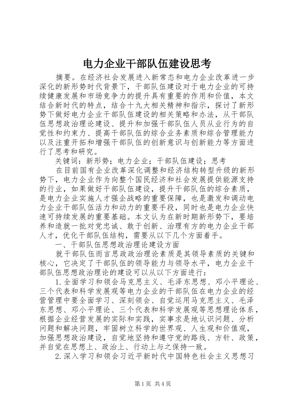 电力企业干部队伍建设思考_第1页