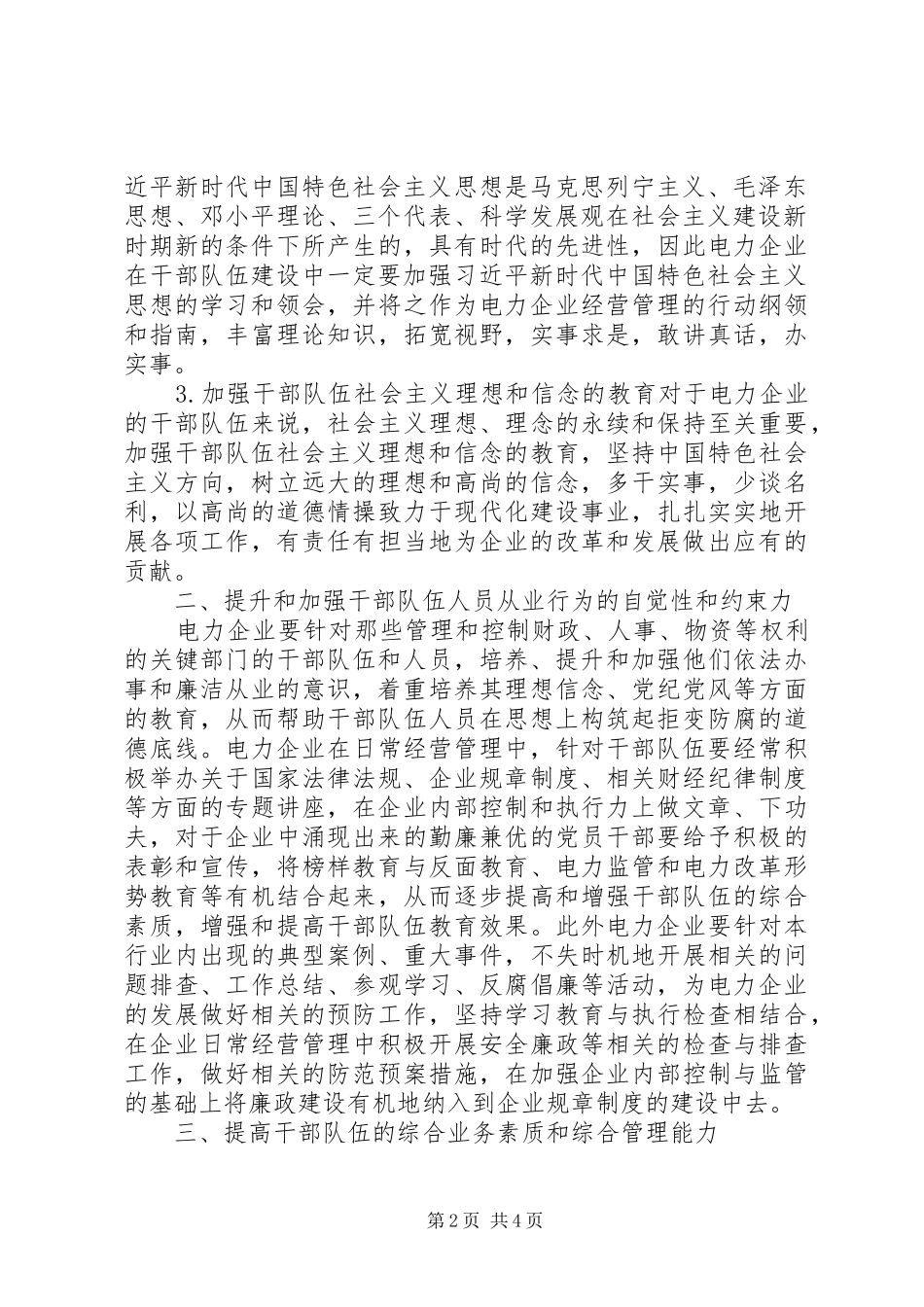 电力企业干部队伍建设思考_第2页