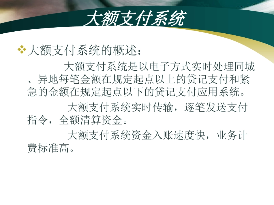 大额支付系统课件_第2页