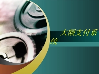 大额支付系统课件