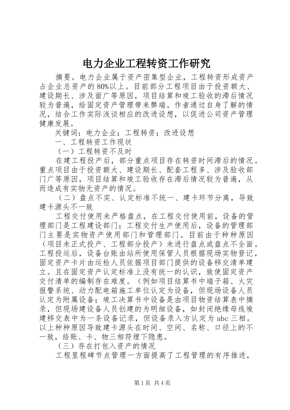 电力企业工程转资工作研究_第1页