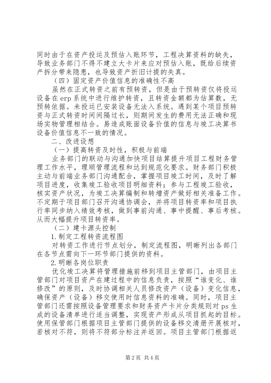 电力企业工程转资工作研究_第2页