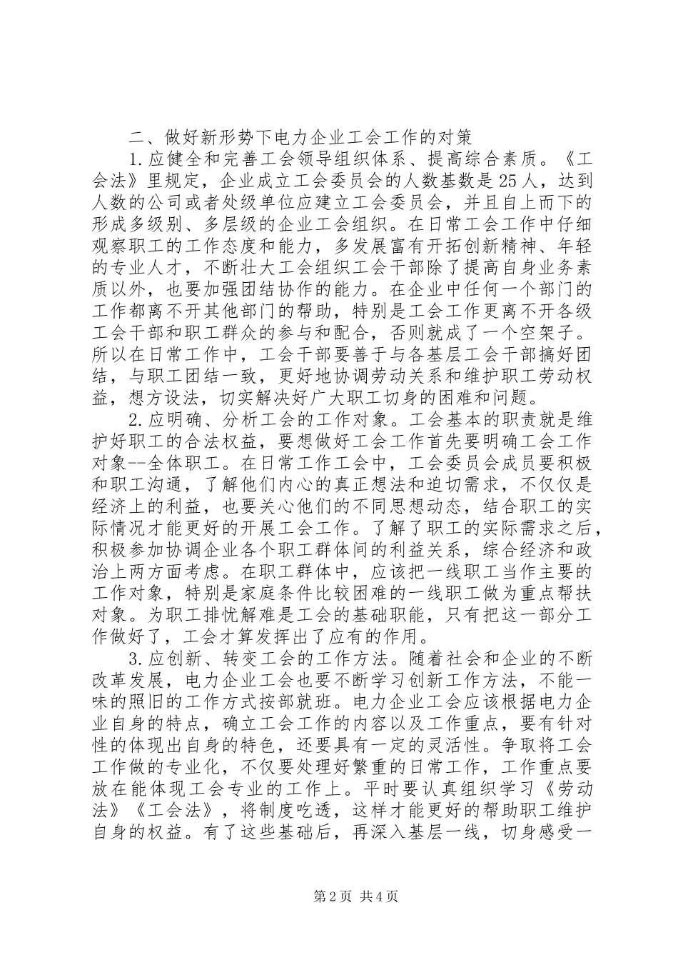 电力企业工会工作创新发展探讨_第2页