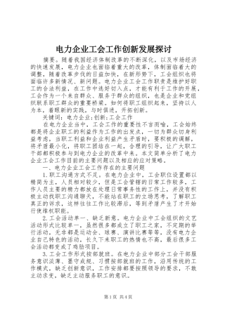 电力企业工会工作创新发展探讨