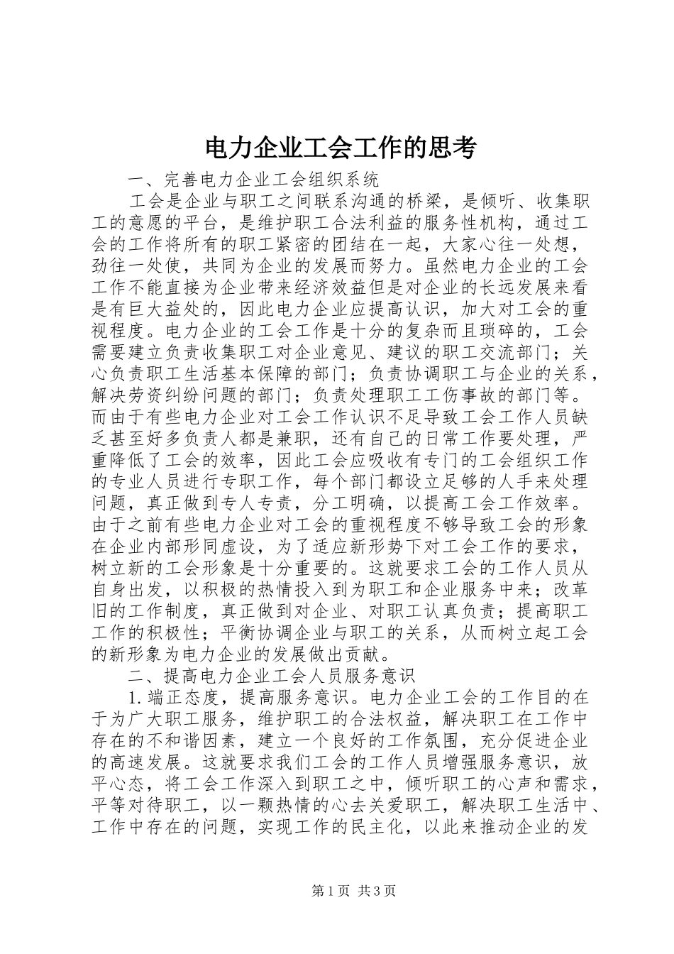 电力企业工会工作的思考_第1页